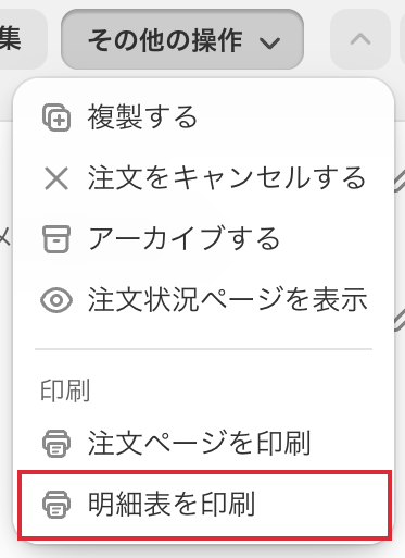 その他の操作を開いたメニュー。印刷の下に注文ページを印刷と明細表を印刷が並んでいる