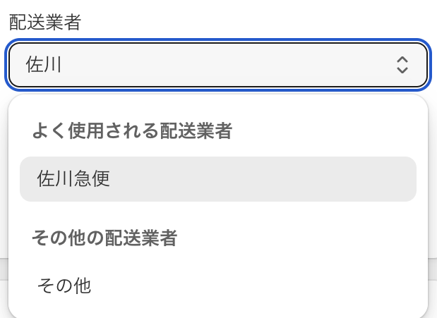 配送業者の欄に佐川と入力したときの候補。佐川急便が出ている