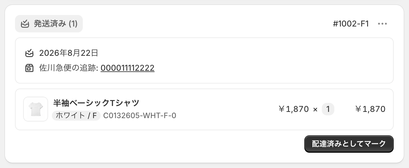 発送済みにしたあとのカード。佐川急便の追跡と番号が出ている