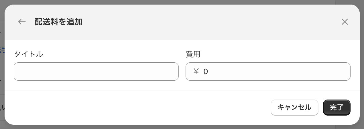 配送料を追加のダイアログ。タイトルと費用の入力欄がある