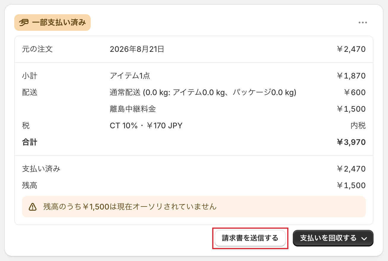 注文を更新したあとの決済のカード。残高と請求書を送信するボタンが出ている