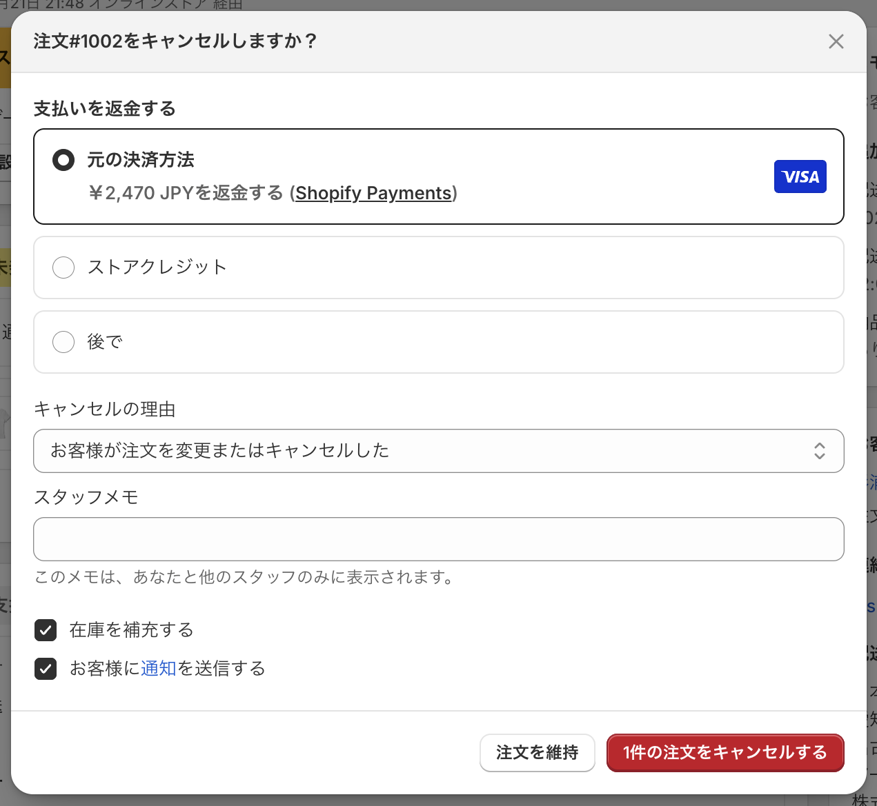 注文をキャンセルするダイアログ。在庫を補充すると通知の送信にチェックが入っている