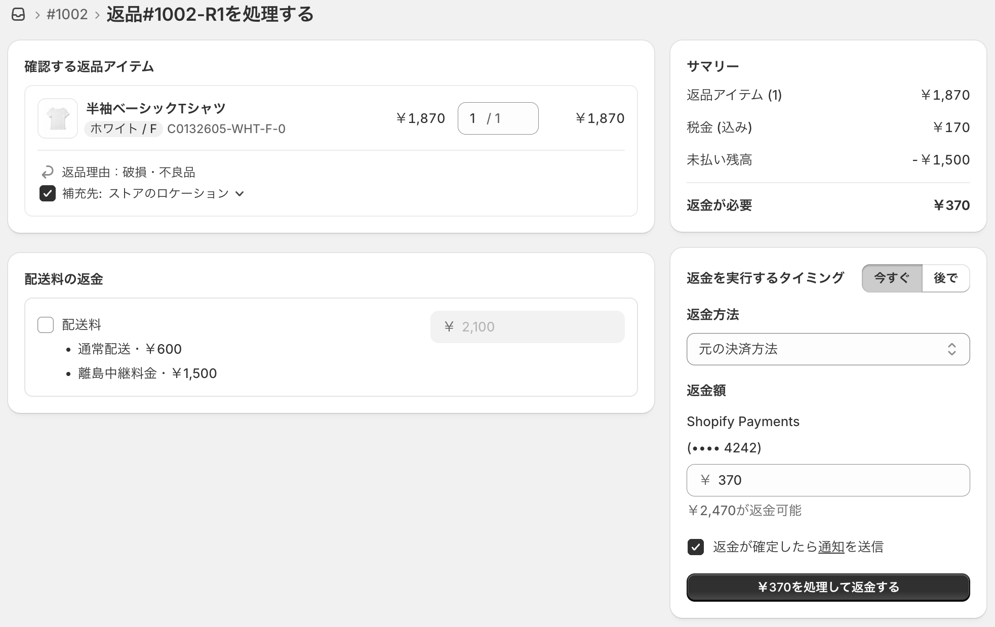 返品を処理する画面。補充先のチェックと返金額が出ている