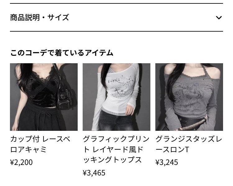 商品ページの商品説明・サイズの折りたたみの下に、このコーデで着ているアイテムとして3つの商品が写真・商品名・価格つきで横に並んでいる