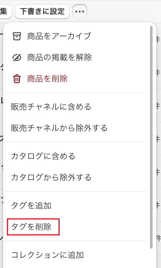 一括操作の…を開いたメニュー。タグを削除がある