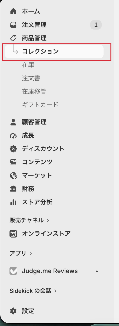 管理画面のサイドバー。商品管理の下にコレクションがある
