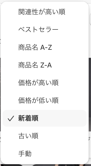 並び替えの選択肢を開いたところ