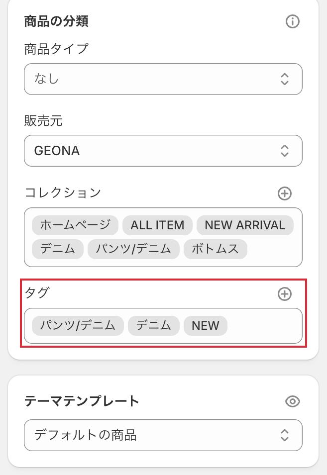 商品編集画面の右カラム。商品の分類の中にタグの欄がある