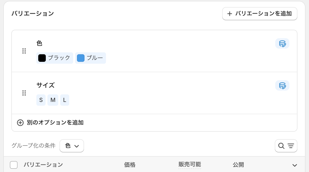 商品編集画面のバリエーションのセクション。オプションの色・サイズとグループ化の条件が並んでいる